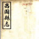 民国昌图县志（1-2册）.pdf下载