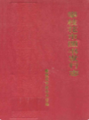 攀枝花市图书发行志            1988年版           PDF电子版下载