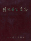 隆回县卫生志             1990年版              PDF电子版下载