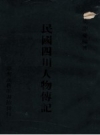 民国四川人物传记 周开庆编著台湾商务印书馆 _1966版_PDF电子版下载