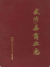 武陟县商业志           1994年版             PDF电子版下载