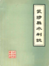 武陟县水利志            1984年版            PDF电子版下载