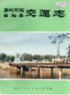 孟村回族自治县交通志            1988年版             PDF电子版下载