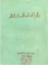 尉氏县水利志             1985年版              PDF电子版下载