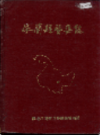 依兰县医药志            1989年版            PDF电子版下载