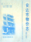 安达市物价志 1984-2004            2005年版           PDF电子版下载