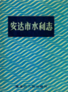 安达市水利志             1990年版            PDF电子版下载