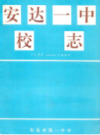 安达一中校志 1924-1994             1995年版           PDF电子版下载