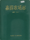 嘉荫农场志            1993年版            PDF电子版下载