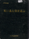 林口县公路交通志            1990年版             PDF电子版下载
