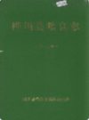 桦川县粮食志             1998年版             PDF电子版下载