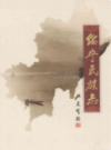 绥宁民族志           2010年版             PDF电子版下载