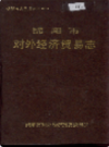 绵阳市对外经济贸易志            1990年版             PDF电子版下载