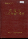 绵阳市工商行政管理志             1995年版           PDF电子版下载