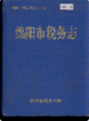 绵阳市税务志            1994年版             PDF电子版下载