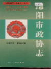 绵阳市政协志           1997年版           PDF电子版下载