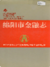 绵阳市金融志            1993年版             PDF电子版下载