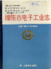绵阳市电子工业志            1996年版           PDF电子版下载