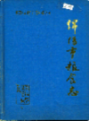 绵阳市粮食志             1988年版             PDF电子版下载