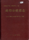 绵阳市政府志           2001年版            PDF电子版下载