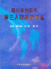 四川省绵阳市第三人民医院院志            2007年版             PDF电子版下载