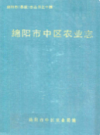 绵阳市中区农业志              1990年版              PDF电子版下载