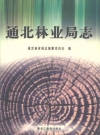 通北林业局志_2003版_PDF电子版下载