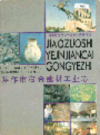 焦作市冶金建材工业志           1989年版           PDF电子版下载