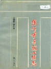 焦作市建筑工程志            1988年版            PDF电子版下载