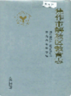 焦作市解放区教育志            1997年版            PDF电子版下载