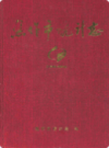 焦作市统计志(1949-2000年)             2002年版             PDF电子版下载