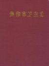 焦作市卫生志(1904-1985)            1987年版            PDF电子版下载