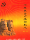 焦作市委党校志(1957-2007)             2007年版              PDF电子版下载