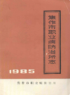 焦作市职业病防治所志               1985年版             PDF电子版下载