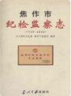 焦作市纪检监察志(1950-2002)             2003年版             PDF电子版下载