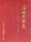 应城民政志(1882-1985)              1992年版              PDF电子版下载
