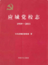 应城党校志(1959-2011)             2011年版            PDF电子版下载