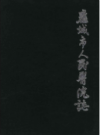 应城市人民医院志 1934-2012             2013年版            PDF电子版下载