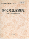 怀化地区金融志             1993年版              PDF电子版下载