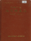 怀化地区地质矿产志            1993年版              PDF电子版下载