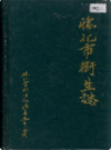 怀化市卫生志              1992年版              PDF电子版下载
