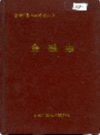 湖南省怀化 金融志            1992年版             PDF电子版下载