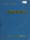 湖南省怀化地区 环境保护志             1992年版            PDF电子版下载