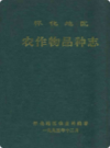 怀化地区农作物品种志             1995年版             PDF电子版下载