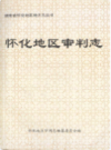 怀化地区审判志             1997年版              PDF电子版下载