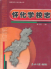 怀化学校志             2005年版              PDF电子版下载