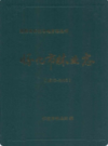 怀化市林业志(1978-2005)             2010年版             PDF电子版下载