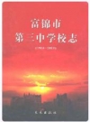 富锦市第三中学校志 1960-2010_PDF电子版下载