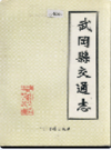 武冈县交通志             1991年版              PDF电子版下载