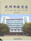武冈市教育志   (1978-2002)             2008年版             PDF电子版下载